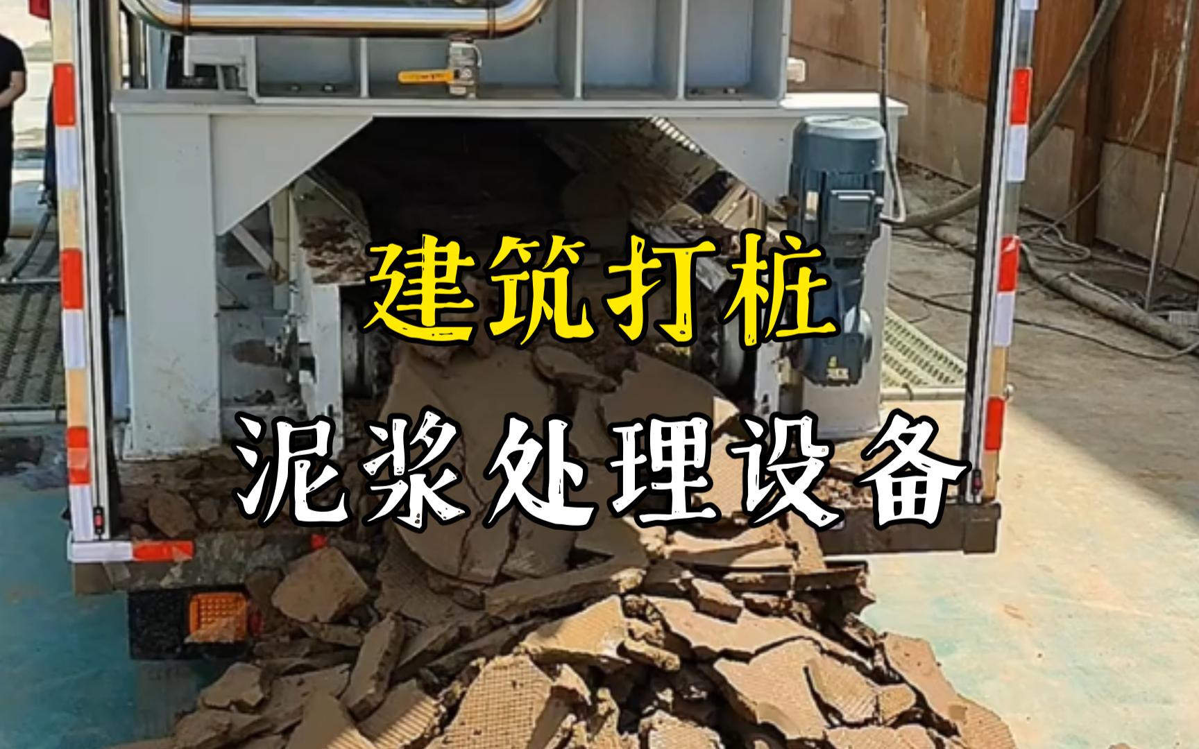秭归工地打桩泥浆处理与外运技术概述